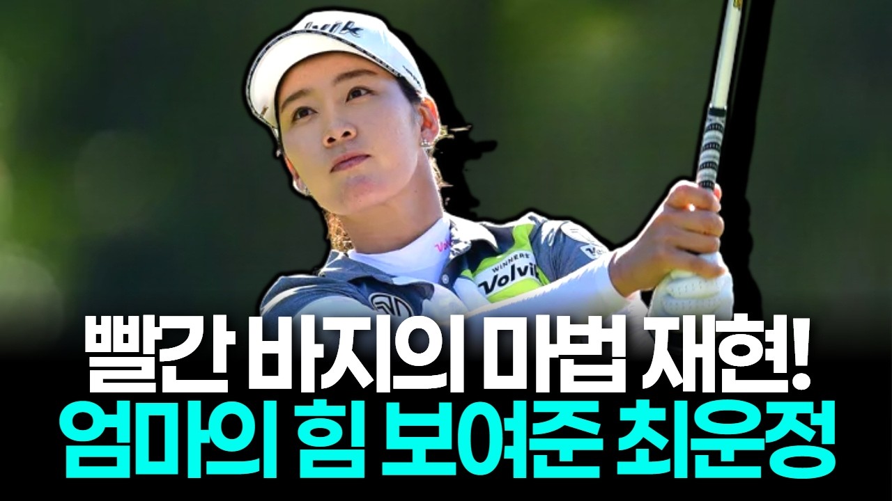 김세영 공동 2위 폭발! '엄마 골퍼' 최운정의 대반격... LA 챔피언십 점령