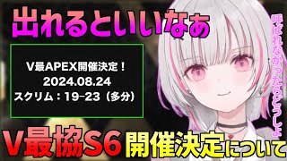 空澄セナ V最協S6参加希望!基準はどうなる?【 ぶいすぽ あしゅみ 渋ハル 切り抜き 】