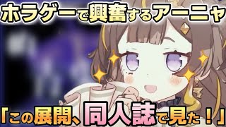 ホラゲープレイ中に同人誌で見た事ある展開に興奮し始めるアーニャ【ホロライブ切り抜き/アーニャメルフィッサ】