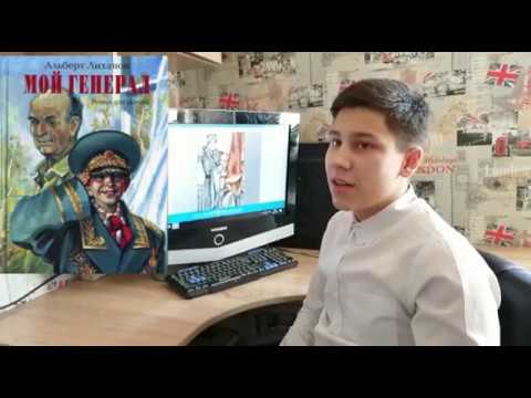 Буктрейлер по роману А.Лиханова'Мой генерал'