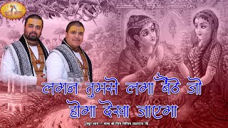 लगन तुमसे लगा बैठे जो होगा देखा जाएगा (Lagan Tumase Laga Baithe Jo Hoga Dekha Jaega)