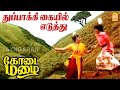 Thuppakki Kaiyil HD Video Song துப்பாக்கி கையில் எடுத்த�