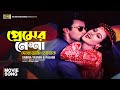 Premer Nesha Debo Ami Tomake প্রেমের নেশা দেবো আমি তোমা�