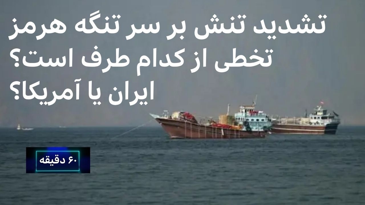 ۶۰ دقیقه شنبه ۶ تیر - آینده آتش‌بس شکننده ایران و آمریکا در ابهام