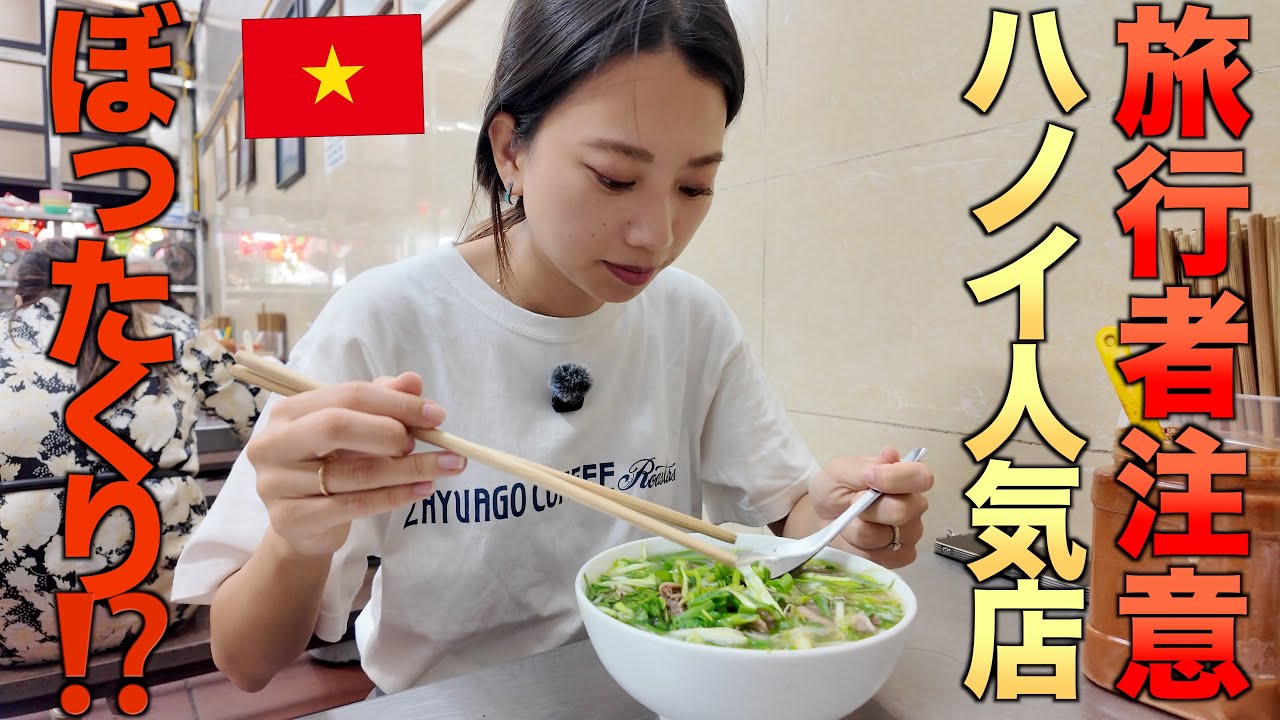 【ハノイ】人気ローカル店でまさかの展開…旅行者は注意！めっちゃ美味しいのに残念。［DAY2 part1］