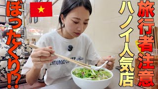 【ハノイ】人気ローカル店でまさかの展開…旅行者は注意！めっちゃ美味しいのに残念。［DAY2 part1］