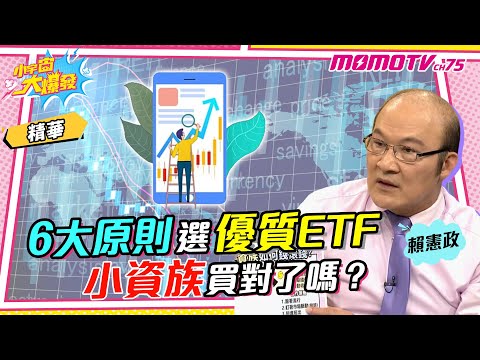 6大原則選優質ETF 小資族買對了嗎?【小宇宙大爆發】精華版