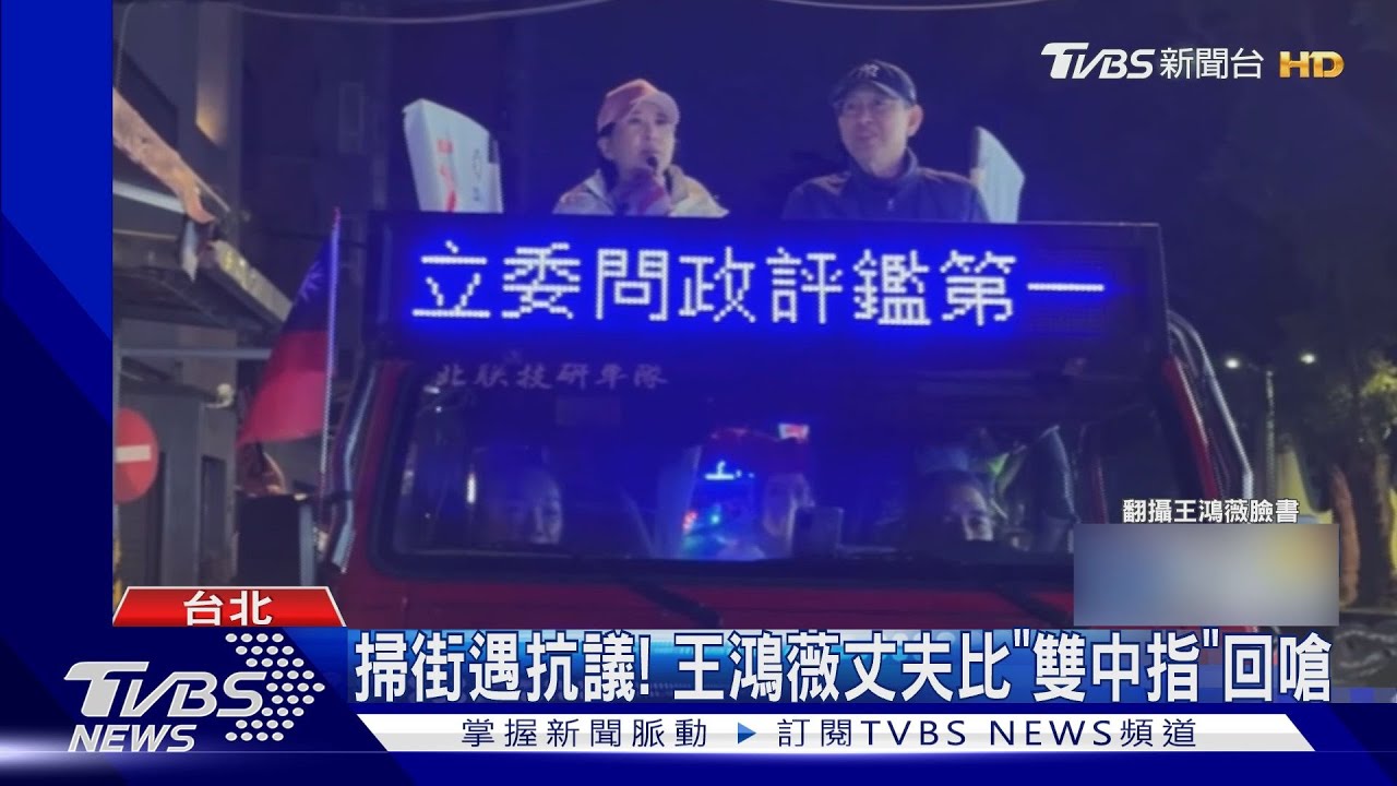 掃街遭嗆聲! 王鴻薇丈夫比「雙中指」惹議