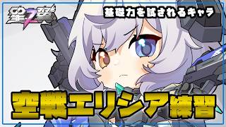 【星の翼】コツコツ毎日 エリシアさんキャラ練習と共に基礎力上げ【Starward】