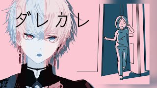 告知後→【ダレカレ 】ネタバレ　泣いてしまうゲームみたい。。