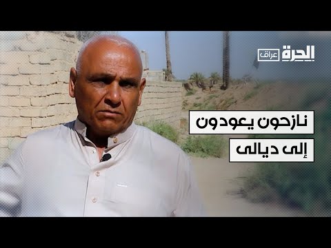 فيديو | نازحون يعودون إلى مناطق سكناهم في ديالى