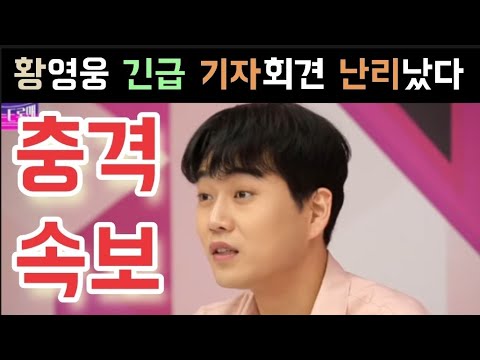 불타는트롯맨 황영웅 긴급 기자회견 인터뷰 최초공개