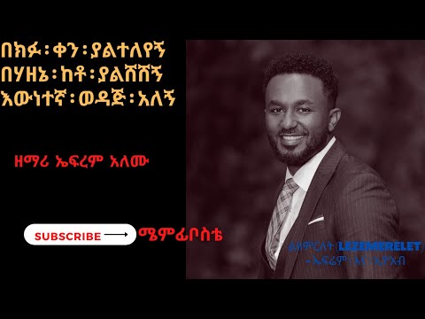 Ephrem Alemu በክፉ ቀን ያልተለየኝ በሃዘኔ ከቶ ያልሸሸኝ እውነተኛ ወዳጅ አለኝ bekifuken yalteleyegn #KitireHonognal #lyrics