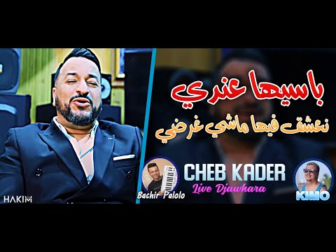 Cheb Kader 2022 - Passiha 3andi Na3chek Fiha Machi Ghardi - avec Bachir Palolo Live Djawhara+