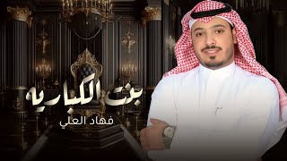كلمات اغنية بنت الكبارية فهاد العلي