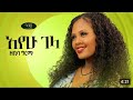 Zebiba Girma - Ayehu Gela - ዘቢባ ግርማ - አየሁ ገላ - New Ethiopian Music Video 2024