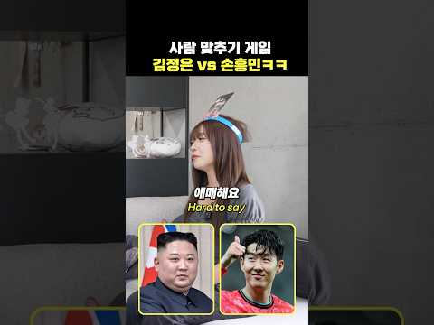 손흥민 vs 김정은 사람 맞추기 게임 🤣 Guess the person Son Heung-min & Kim Jong Un #맞추기 #손흥민 #김정은 #guess #korea