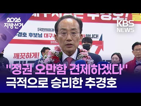 [개표방송] “정권 오만함 견제하겠다”, 극적으로 승리한 추경호 / KBS 2026 지방선거 2026.06.04.