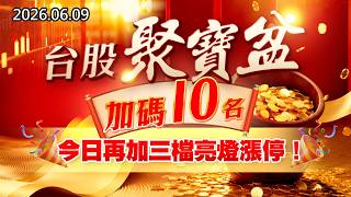 20260609《股市最錢線》#高閔漳”台股聚寶盆，加碼10名！！””今日再加三檔亮燈漲停！！”