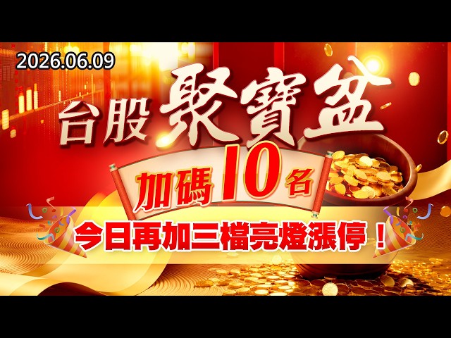 20260609《股市最錢線》#高閔漳”台股聚寶盆，加碼10名！！””今日再加三檔亮燈漲停！！”