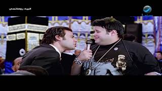 عزاء كوميدي جدا مشهد من فيلم البيه رومانسي