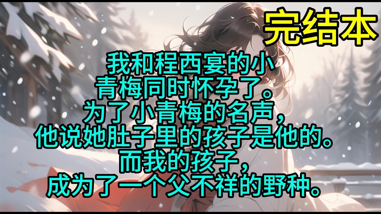 我和程西宴的小青梅同时怀孕了。为了小青梅的名声，他说她肚子里的孩子是他的。而我的孩子，成为了一个