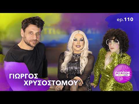 «Ημουν επηρμένος,την είχα στερεοφωνικά ακούσει» -110 ft Γιώργος Χρυσοστόμου | Rainbow Mermaids