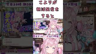 こよりが朝活配信をするって！！なんとこよりが晩酌配信のエピソードを語る？？今日もこよりの可愛い姿が見れるのか？？【博衣こより/ホロライブ切り抜き】#shorts