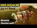 ಸಹನೆ, ತಾಳ್ಮೆ ಗೆಲುವಿನ ದಾರಿಯ ಕಥೆ | ಛತ್ರಪತಿ ಶಿವಾಜ