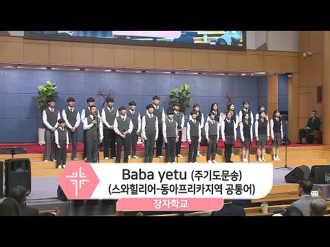 [22.11.27] 장자학교 - Baba yetu (주기도문송) 대표이미지