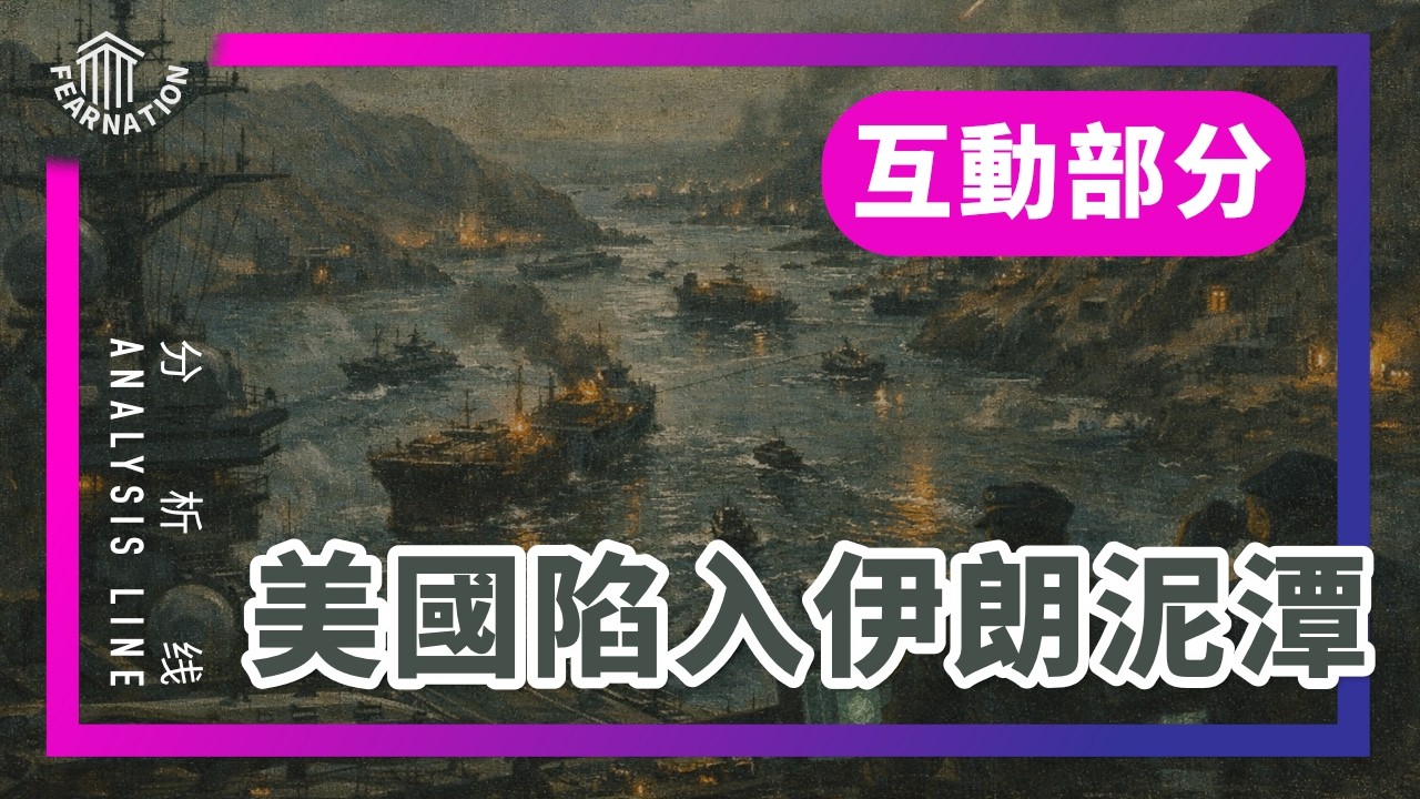 E229互动部分: 川普的退出意愿与困境 / 能源危机的非线性爆发 / 俄罗斯从伊朗得益多少 / 什叶派的全球动员