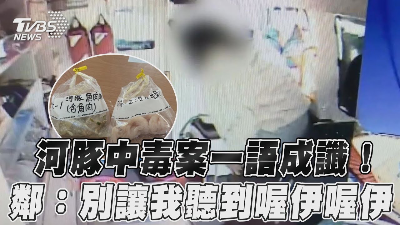 影音/「河豚中毒案」釀1死早有預言? 鄰一語成讖:別讓我聽到喔伊喔伊