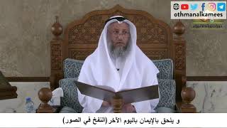 380/116 ويلحق بالايمان باليوم الآخرالنفخ في الصور- شرح كتاب مختصر العقيد ةمجزء - الشيخ عثمان الخميس