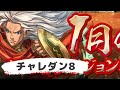 1月のチャレンジダンジョン8 固定パーティー【パズドラ】