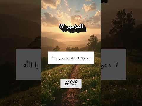 المزامير 17 ترتيل