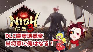 【DLC】仁王３　PC版　二十一代目【慶安地獄変】