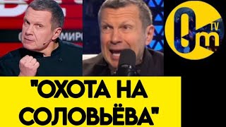 🔥"СОЛОВЬЕВ ЗА ВСË ЗАПЛАТИТ!"