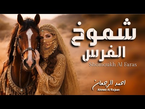 شموخ الفرس - احمد الرجعان