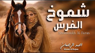 شموخ الفرس - احمد الرجعان