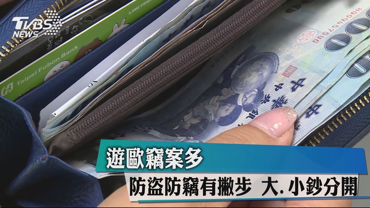 遊歐竊案多!防盜防竊有撇步 大、小鈔分開
