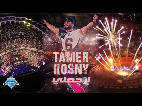 Tamer Hosny - Erga3ly (Marina Live Concert) | تامر حسني - ارجعلي  (حفلة مارينا)