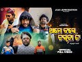 AME KALE CHALBA TA JOGESH JOJO NEW SAMBALPURI COMEDY JOJO J5 PRODUCTION