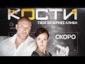 Сериал "Кости" (русская версия) на СТС 
