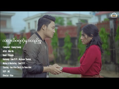 မီးနို - အလွယ်မရတဲ့နားလည်မှု [Official Music Video]