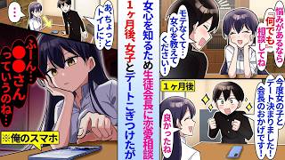 【漫画】モテない陰キャ俺が生徒会長に恋愛相談。1ヶ月後ようやくデートにこぎつけたら、生徒会長が俺のスマホを見て突然不機嫌になり…【恋愛漫画】【ラブコメ】【馴れ初め】