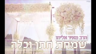 הרב מאיר אליהו l שמחת חתן וכלה