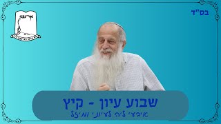 מו"ר רה''י הרב שמעון לפיד שליט''א | שבוע עיון - קיץ |  איבעי ליה לעיוני ומיזל (ישיבת אור עציון) - התמונה מוצגת ישירות מתוך אתר האינטרנט יוטיוב. זכויות היוצרים בתמונה שייכות ליוצרה. קישור קרדיט למקור התוכן נמצא בתוך דף הסרטון