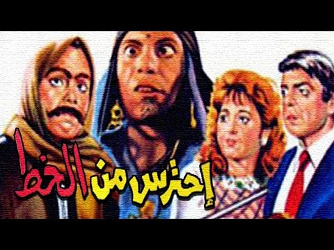 Ehtares Men El Khot Movie - فيلم احترس من الخط