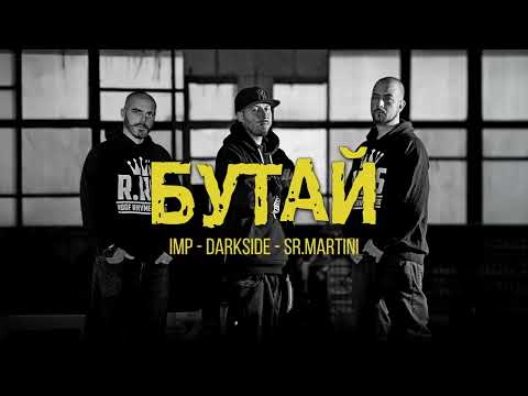 IMP x DARKSIDE x SR.MARTINI - БУТАЙ
