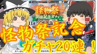[ダンメモ]♯5怪物祭開催記念ガチャ20連！[ゆっくり実況]